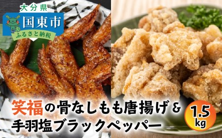 笑福の骨なしもも唐揚げ＆手羽塩ブラックペッパー/1.5kg _1268R
