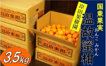 岸田果樹園プレミアム「温故蜜柑」3kg