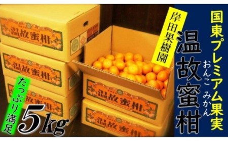 岸田果樹園プレミアム「温故蜜柑」5kg