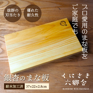 1245R-2_銀杏のまな板（上級）37×22×2.8cm/耐水加工済
