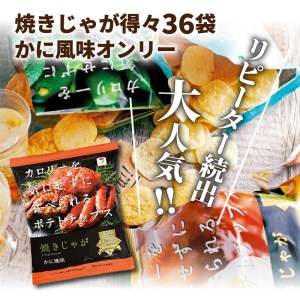 焼きじゃが得々36袋/かに風味オンリー