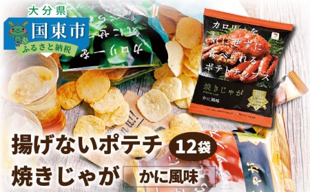 揚げないポテチ焼きじゃが12袋/かに風味