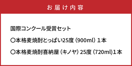 国際コンクール受賞セット　本格麦焼酎喜納屋＆本格麦焼酎とっぱい_1662R