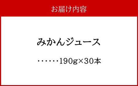 2403R_ふるさとの味 みかんジュース（190g×30本） / オレンジジュース みかんジュース オレンジジュース ミカンジュース みかんジュース