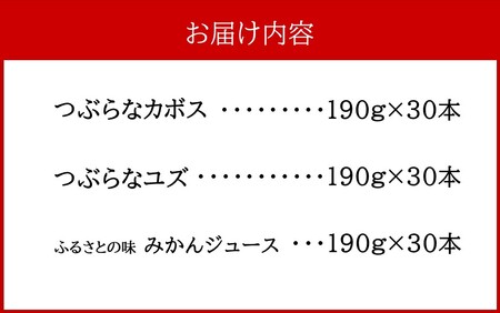 2417R_つぶらなカボス＆つぶらなユズ＆ふるさとの味みかんジュース（190g×90本） / 飲料 ジュース つぶらなカボス つぶらなユズ みかんジュース 清涼飲料水 柑橘 家庭用 ギフト ご当地