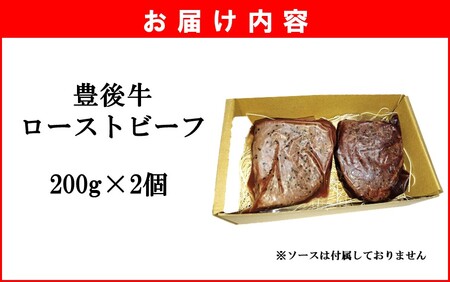 【黒毛和牛】 豊後牛 / ローストビーフ200g×2個 (計400g)_2389R