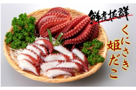 鮮度そのまま!くにさき姫だこ/ボイル1kg