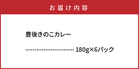 おおいたイチ押し!!豊後きのこカレー6食分_1295R