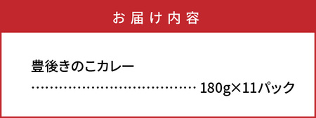 おおいたイチ押し!!豊後きのこカレー11食分_1296R