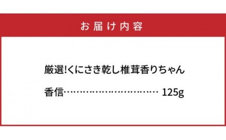 1297R_厳選!くにさき乾し椎茸香りちゃん/香信125g