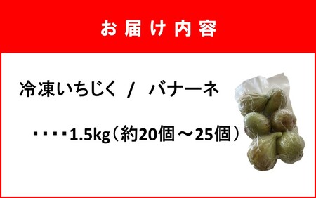 2287R_鮮度そのまま! 冷凍完熟いちじく / バナーネ(白いちじく)1.5kg