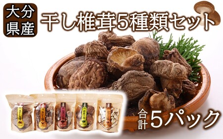 保存に便利なチャック付き！大分県産干し椎茸5種類セット_2450R