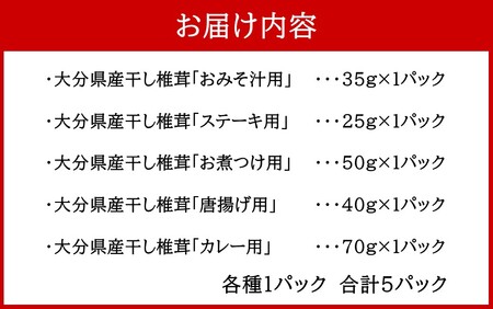 保存に便利なチャック付き！大分県産干し椎茸5種類セット_2450R