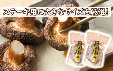 保存に便利なチャック付き!大分県産干し椎茸「ステーキ用」2パック_2452R