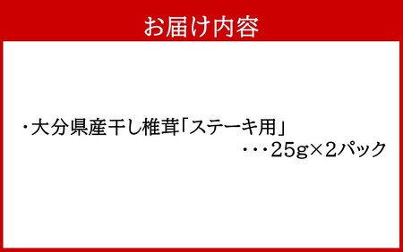 保存に便利なチャック付き!大分県産干し椎茸「ステーキ用」2パック_2452R