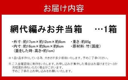 国東の竹細工 網代編みお弁当箱/小物入れ_2443R