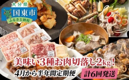 2kg×6回!美味い3種お肉切落しの半年間定期便