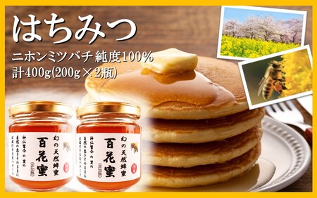 国産 純度100％ 百花蜜 計400g 200g×2瓶 はちみつ ハチミツ_2476R 12,160円