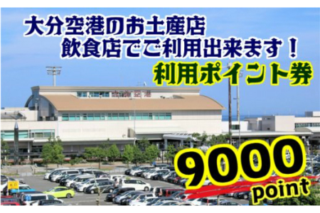1343R_大分空港内の店舗で使える利用券/9000ポイント