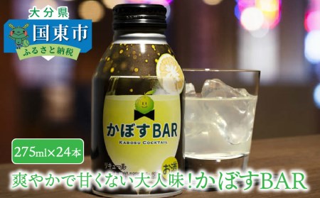 爽やかで甘くない大人味!かぼすBAR/275ml×24本