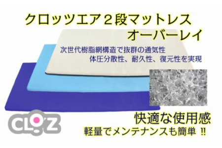 クロッツエア2段マットレス オーバーレイ/セミダブル75㎜タイプ