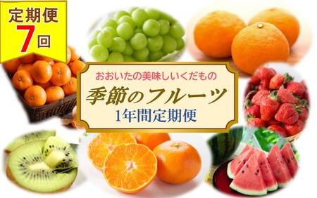 1367R_おおいた旬のフルーツ4月から1年間定期便 / 計7回発送
