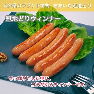 おおいた冠地どり 「ウインナー」 300g/10本入_2484R