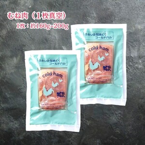 おおいた冠地どり 「コールドハム・むね」 2袋（1袋1枚入）鳥刺し 生ハム_2486R