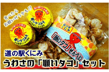 うわさの願いタコセット/蛸のおかず味噌&蛸せんべい
