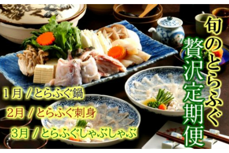 旬のとらふぐ贅沢定期便/令和2年1,2,3月に計3回発送