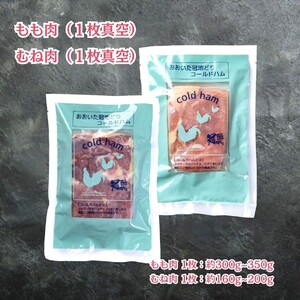 おおいた冠地どり 「コールドハム・もも＆むね」 各1袋（1袋1枚入）鳥刺し 生ハム_2487R