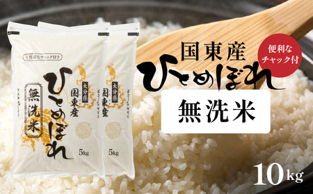 便利なチャック付き! 国東産ひとめぼれ 令和7年産 無洗米 10kg(5kg×2袋)_2521R-2