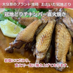 おおいた冠地どり 「チキンバー直火焼き」 200g×2袋_2488R