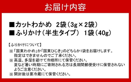 ＼雑誌で紹介されました！／どちらが届くかお楽しみ！ご飯が進む海のふりかけお試しセット（ わかめ or ひじき ＆ 乾燥カットわかめ 2袋）_2515R