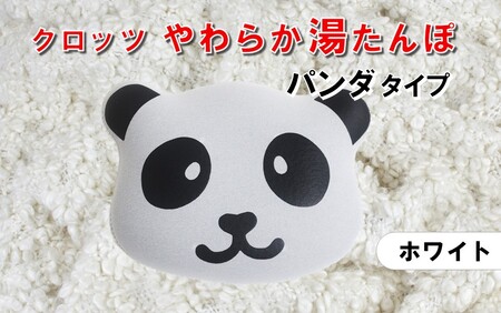クロッツやわらか湯たんぽ/エアタイト パンダタイプ（ホワイト）_2529R-1