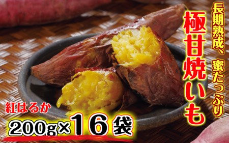 長期熟成!極甘しっとり焼いも/紅はるか3.2kg