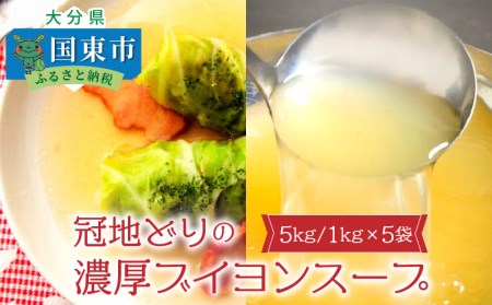 冠地どりの濃厚ブイヨンスープ5kg/1kg×5袋