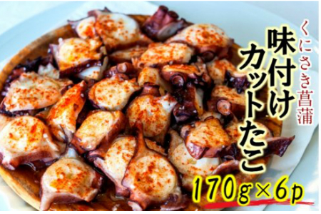 菖蒲の味付カットたこ170g×6P/計1.02kg