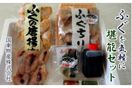ふぐを気軽に鍋・唐揚げ・ひれ酒で堪能セット