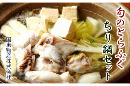 旬のとらふぐ贅沢ちり鍋セット※ふぐヒレ付き