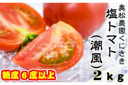 奥松農園自慢の塩トマト2kg(潮風)