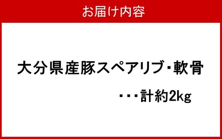 大分県産豚(スペアリブ、軟骨)合計約2kg_2482R