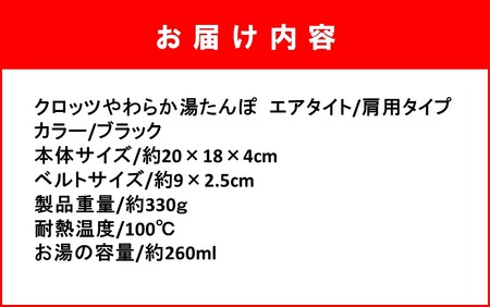 クロッツ やわらか湯たんぽ エアタイト 肩用タイプ/ ブラック_2531R-1