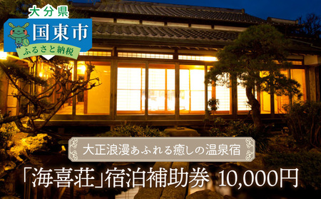 大正浪漫あふれる癒しの温泉宿「海喜荘」宿泊補助券10,000円 _2536R-2