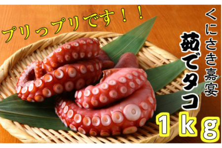 くにさき嘉宴のこだわり茹でたこ/1kg