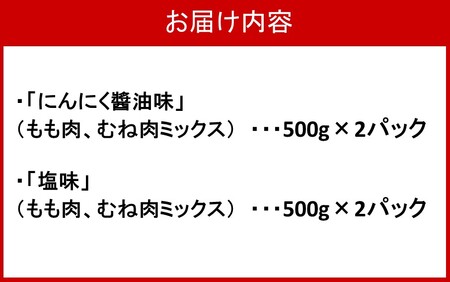 カラっと美味しい2.0kg！鶴ちゃんの骨なし唐揚げ、醤油＆塩（骨なし鶏唐揚げ：もも、ムネ肉ミックス500g×醤油2P、塩2P）計2kg_2559R