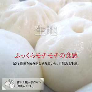 豚まん職人手作りの「豚まんセット」 _1488R