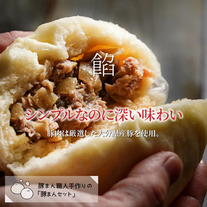 豚まん職人手作りの「豚まん・あんまんセット」 _1490R