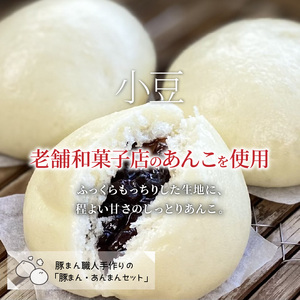 豚まん職人手作りの「豚まん・あんまんセット」 _1490R