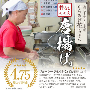 国東の名店「からあげ花ちゃん」※骨なしモモ肉3kg_2560R